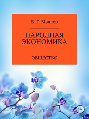 cover image of Народная экономика
